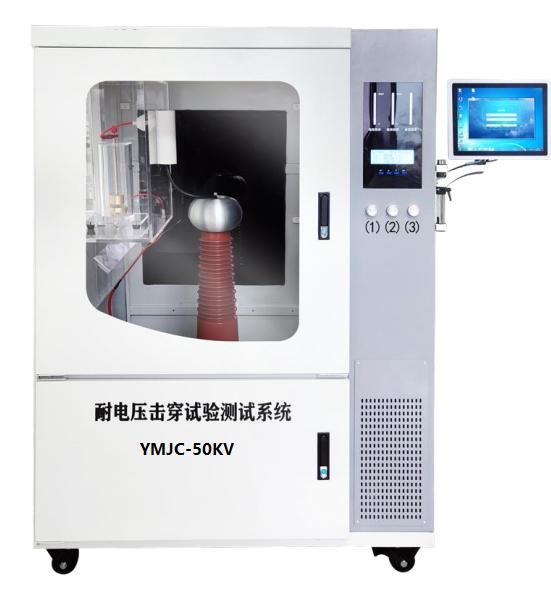 YMJC-50KV材料超高耐電壓擊穿試驗儀